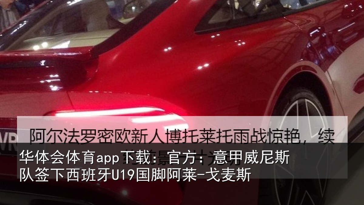华体会体育app下载：官方：意甲威尼斯队签相关情况-戈麦斯
