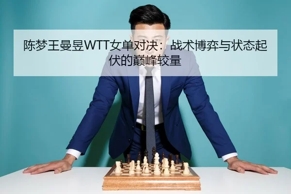 chen-meng-wang-man-yu-nv-dan-dui-jue-zhan-shu-bo-yi-yu-zhuang-tai-qi-fu-de-dian-feng-jiao-liang-2-590.jpg