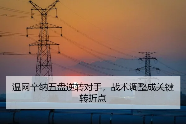 温网辛纳五盘逆转对手，战术调整成关键转折点