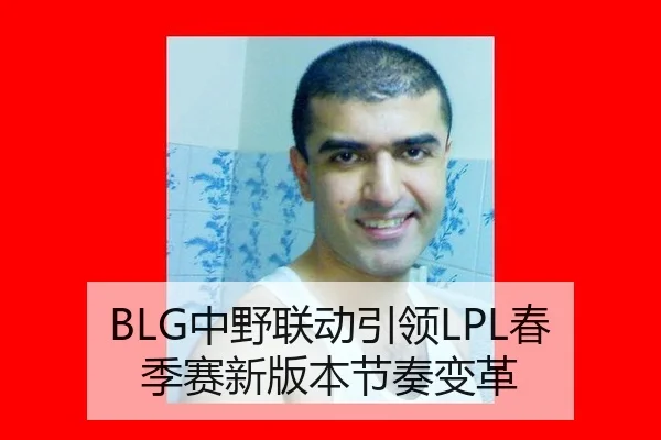 BLG中野联动引领LPL春季赛新版本节奏变革