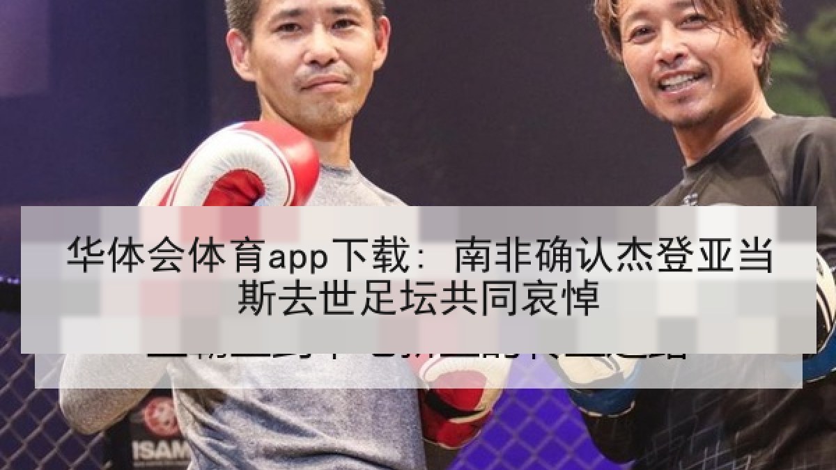 华体会体育app下载: 南非确认杰登亚当斯去世足坛共同哀悼