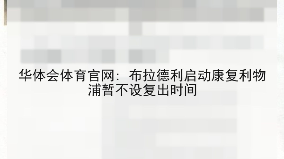 华体会体育官网: 布拉德利启动康复利物浦暂不设复出时间