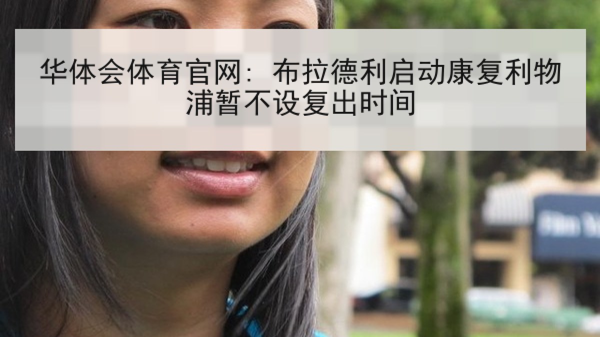 华体会体育官网: 布拉德利启动康复利物浦暂不设复出时间