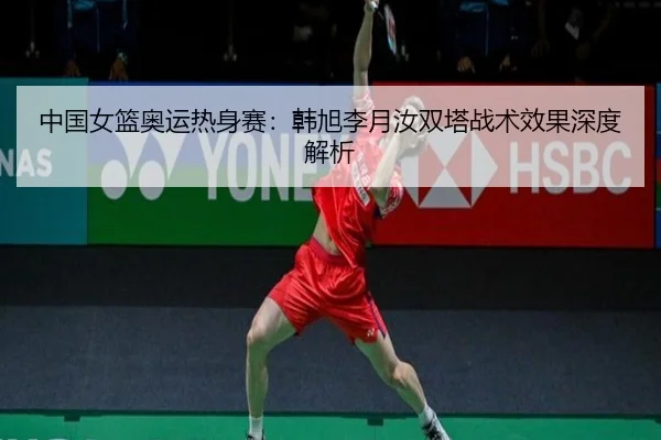zhong-guo-nv-lan-ao-yun-re-shen-sai-han-xu-li-yue-ru-shuang-ta-zhan-shu-xiao-guo-shen-du-jie-xi-3-173.jpg