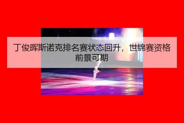 ding-jun-hui-si-nuo-ke-pai-ming-sai-zhuang-tai-hui-sheng-shi-jin-sai-zi-ge-qian-jing-ke-qi-2-408.jpg