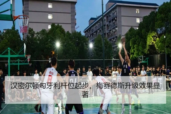 汉密尔顿匈牙利杆位起步，梅赛德斯升级效果显著