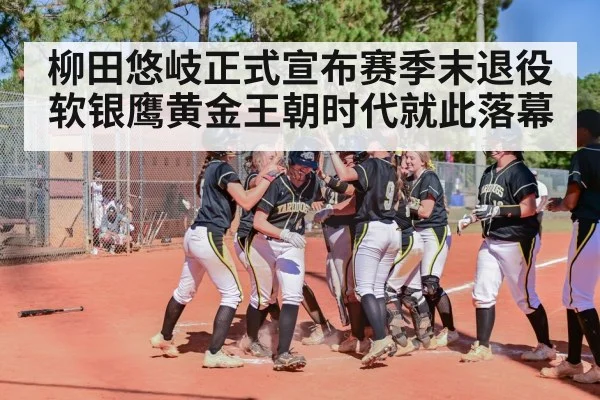 柳田悠岐正式宣布赛季末退役 软银鹰黄金王朝时代就此落幕