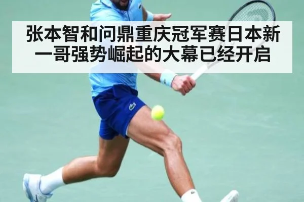 张本智和问鼎重庆冠军赛日本新一哥强势崛起的大幕已经开启