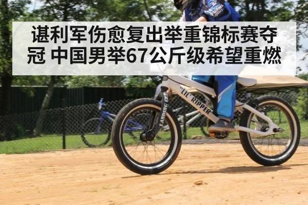 谌利军伤愈复出举重锦标赛夺冠 中国男举67公斤级希望重燃