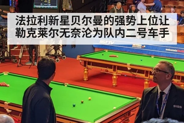 法拉利新星贝尔曼的强势上位让勒克莱尔无奈沦为队内二号车手