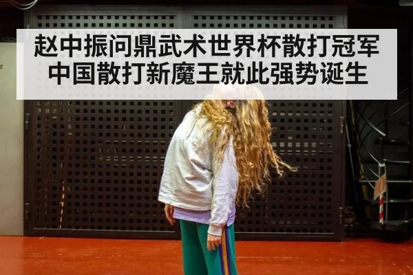 赵中振问鼎武术世界杯散打冠军中国散打新魔王就此强势诞生