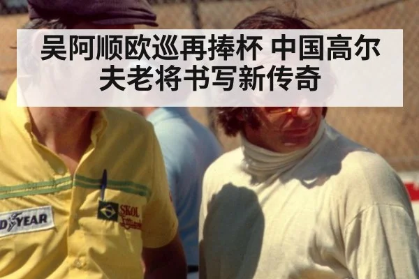 吴阿顺欧巡再捧杯 中国高尔夫老将书写新传奇