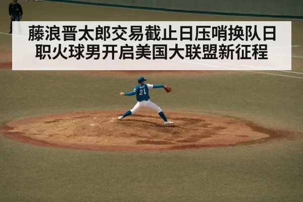 藤浪晋太郎交易截止日压哨换队日职火球男开启美国大联盟新征程