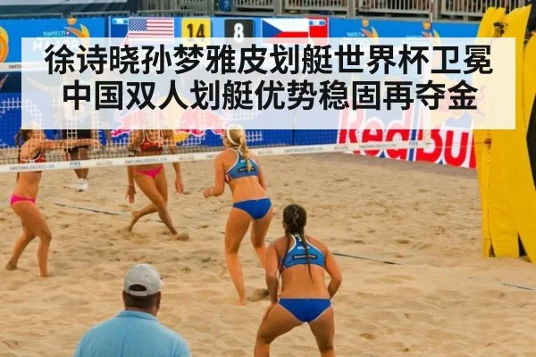 徐诗晓孙梦雅皮划艇世界杯卫冕 中国双人划艇优势稳固再夺金
