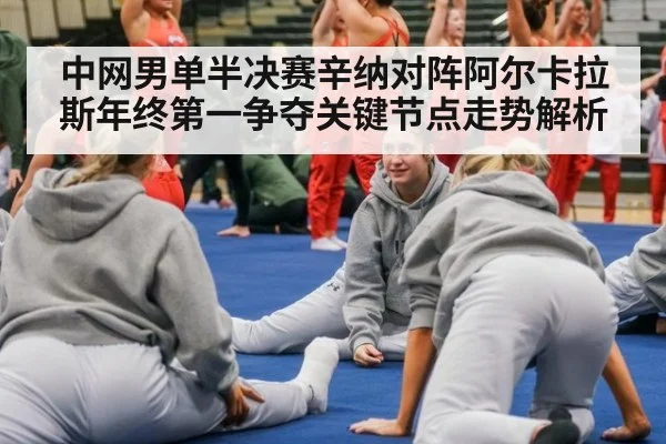 中网男单半决赛辛纳对阵阿尔卡拉斯年终第一争夺关键节点走势解析