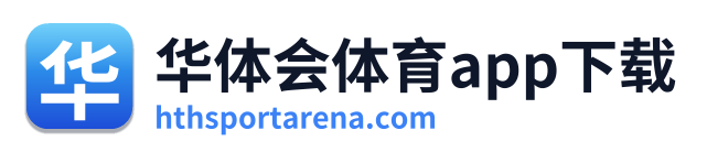 华体会体育app下载
